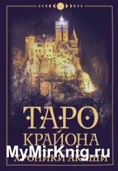 Таро Крайона. Хроники Акаши