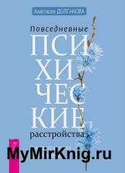 Повседневные психические расстройства. Самодиагностика и самопомощь