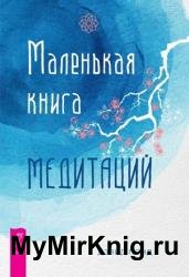 Маленькая книга медитаций