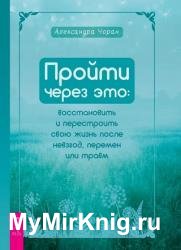 Пройти через это восстановить и перестроить свою жизнь после невзгод, перемен или травм