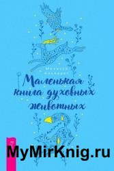 Маленькая книга духовных животных