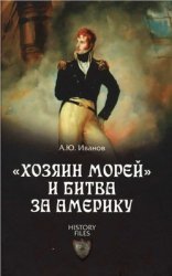 "Хозяин морей" и битва за Америку