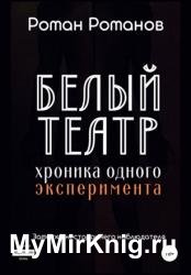 Белый театр: хроника одного эксперимента. Заметки нестороннего наблюдателя