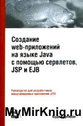 Создание web-приложений на языке Java с помощью сервлетов, JSP и EJB