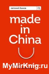 Made in China. Как вести онлайн-бизнес по-китайски