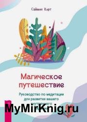 Магическое путешествие. Руководство по медитации для развития вашего внутреннего видения