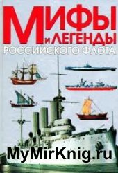 Мифы и легенды Российского флота