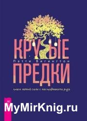 Крутые предки: поиск личной силы с наставниками рода