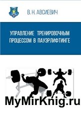 Управление тренировочным процессом в пауэрлифтинге