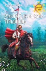 Русские воинские традиции