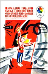 Сказка о военной тайне, о мальчише-Кибальчише и его твердом слове (1988)