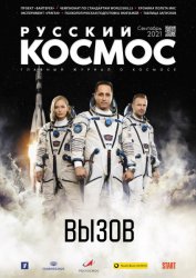 Русский космос №9 2021