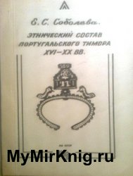 Этнический состав Португальского Тимора XVI-XX вв.