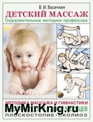 Детский массаж. Методика массажа и гимнастики в возрасте от 0,5 до 12 месяцев