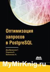 Оптимизация запросов в PostgreSQL