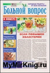 Больной вопрос №11 2021