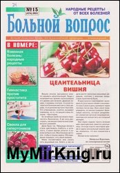 Больной вопрос №15 2021