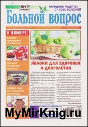 Больной вопрос №17 2021