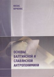 Основы балтийской и славянской антропонимики