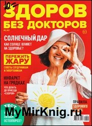 Здоров без докторов №5 2021