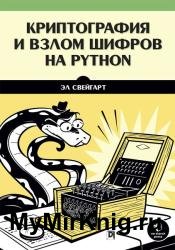 Криптография и взлом шифров на Python