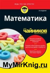 Математика для чайников, 2-е издание