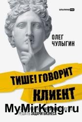 Тише! Говорит клиент. Как глубинные интервью помогают решать задачи бизнеса