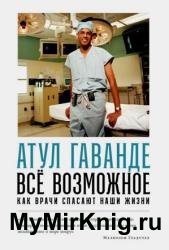 Все возможное. Как врачи спасают наши жизни