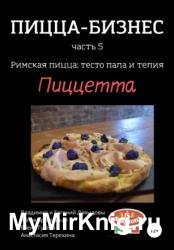 Пицца-бизнес, часть 5. Римская пицца: тесто пала и телия. Пиццетта
