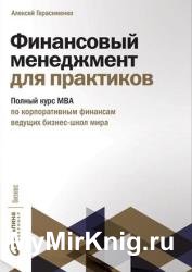 Финансовый менеджмент для практиков: Полный курс МВА по корпоративным финансам ведущих бизнес-школ мира