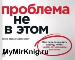 Проблема не в этом: Как переосмыслить задачу, чтобы найти оптимальное решение