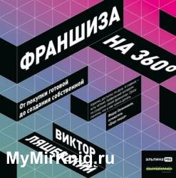 Франшиза на 360°: От покупки готовой до создания собственной