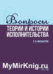 Вопросы теории и истории исполнительства