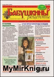 Бабушкины рецепты №34 2020