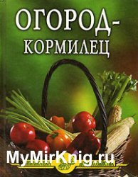 Огород – кормилец