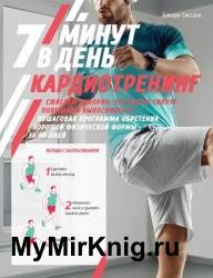 Кардиотренинг. 7 минут в день