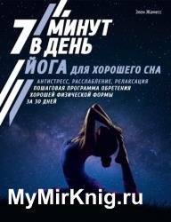 Йога для хорошего сна. 7 минут в день