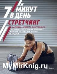 Стретчинг. 7 минут в день