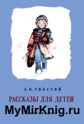 Толстой Л. Н. - Рассказы для детей - 1951