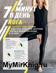 Йога. 7 минут в день