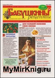 Бабушкины рецепты №35 2020