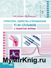 Структура, свойства и применение Ti–Ni сплавов с памятью формы