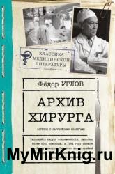 Архив хирурга. Встречи с иностранными коллегами