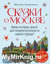 Сказки о Москве. Какие истории хранят достопримечательности нашего города?
