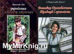 Українська вишита сорочка. Вишивка Дрогобиччини. Традицiї i сучаснiсть