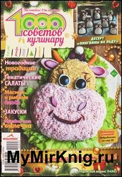 1000 советов кулинару №23 2020