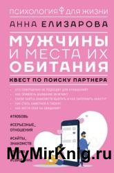 Мужчины и места их обитания. Квест по поиску партнера