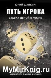 Путь игрока. Ставка ценой в жизнь: как не дать слабостям управлять вашей жизнью