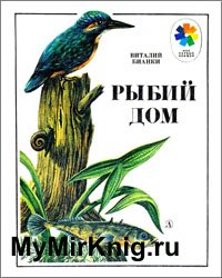 Рыбий дом (1985)