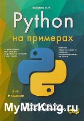 Python на примерах. Практический курс по программированию, 3-е издание